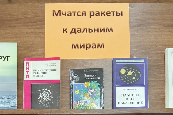 Книжная выставка «Мчатся ракеты к дальним мирам»